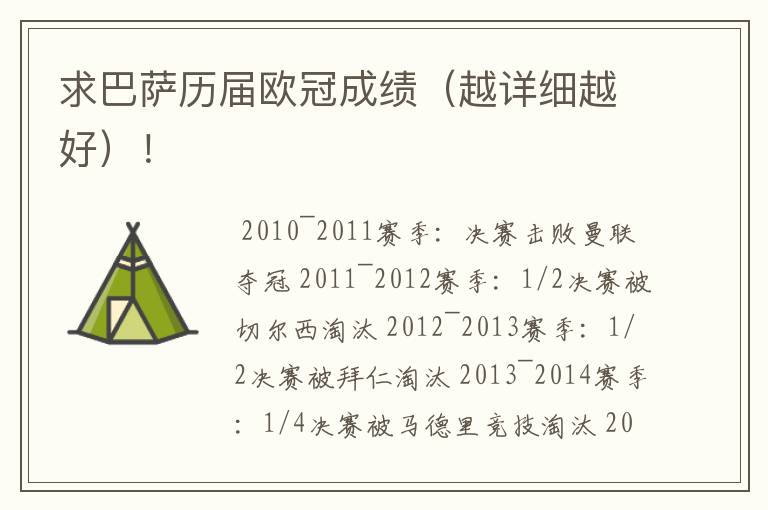 求巴萨历届欧冠成绩(越详细越好)!