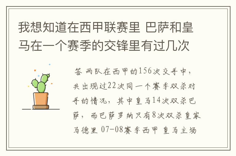 我想知道在西甲联赛里 巴萨和皇马在一个赛季的交锋里有过几次出现“双杀”的情况?