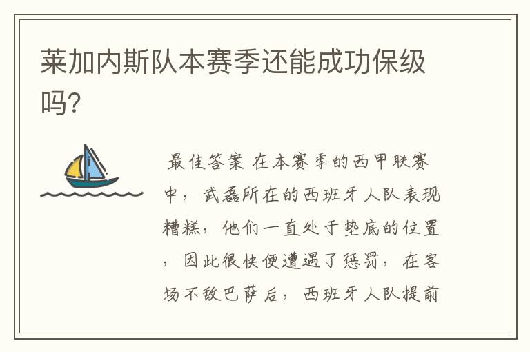 莱加内斯队本赛季还能成功保级吗?