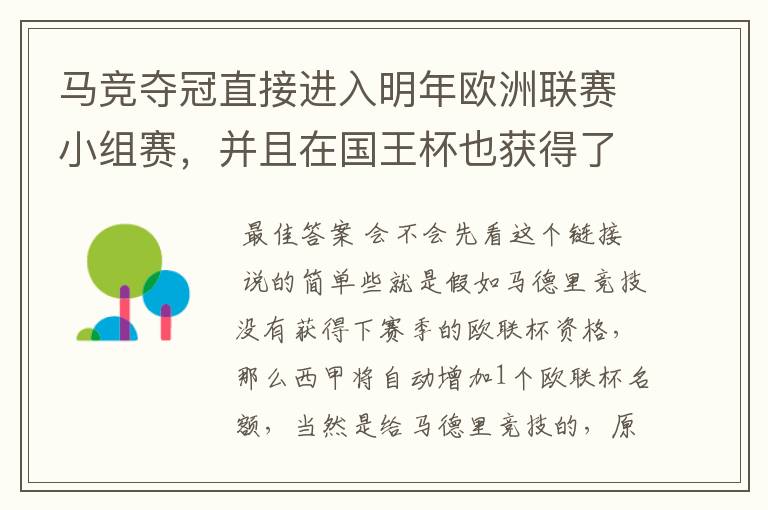 马竞夺冠直接进入明年欧洲联赛小组赛,并且在国王杯也获得了一个欧洲联赛资格?