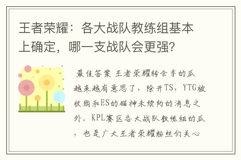王者荣耀:各大战队教练组基本上确定,哪一支战队会更强?