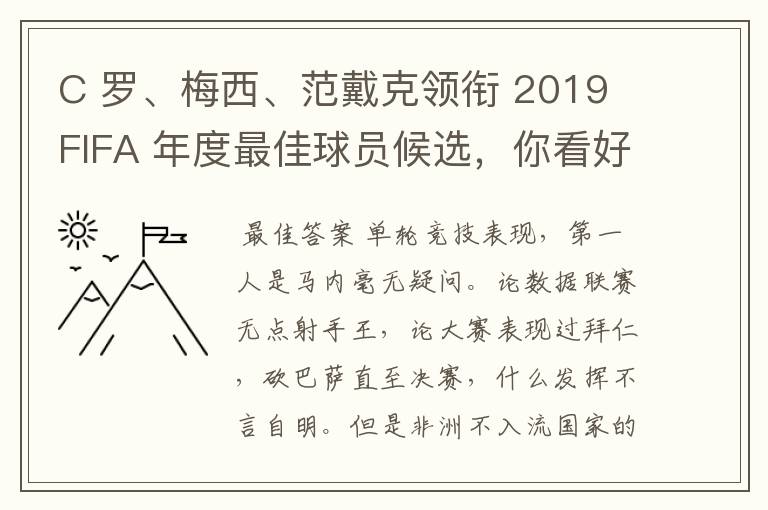 C 罗、梅西、范戴克领衔 2019 FIFA 年度最佳球员候选,你看好谁当选?