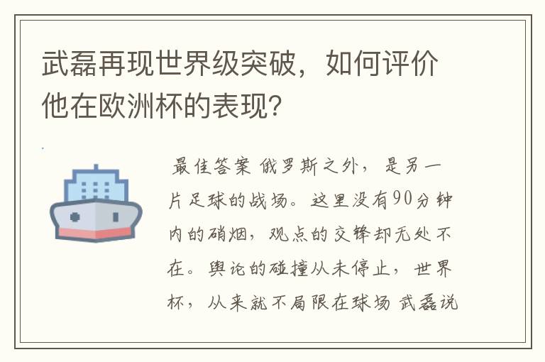 武磊再现世界级突破,如何评价他在欧洲杯的表现?