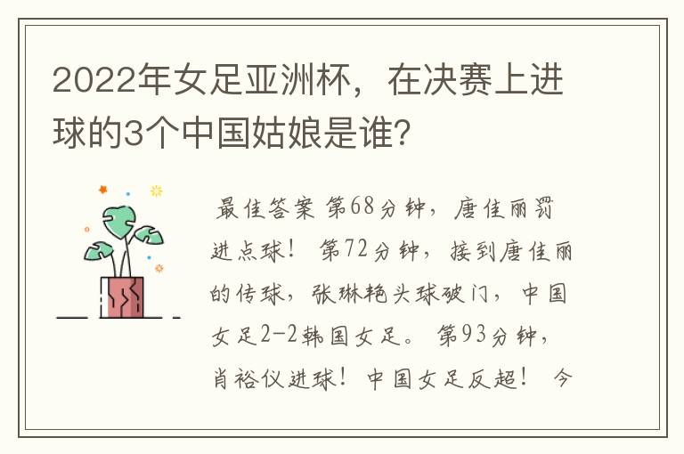 2022年女足亚洲杯,在决赛上进球的3个中国姑娘是谁?