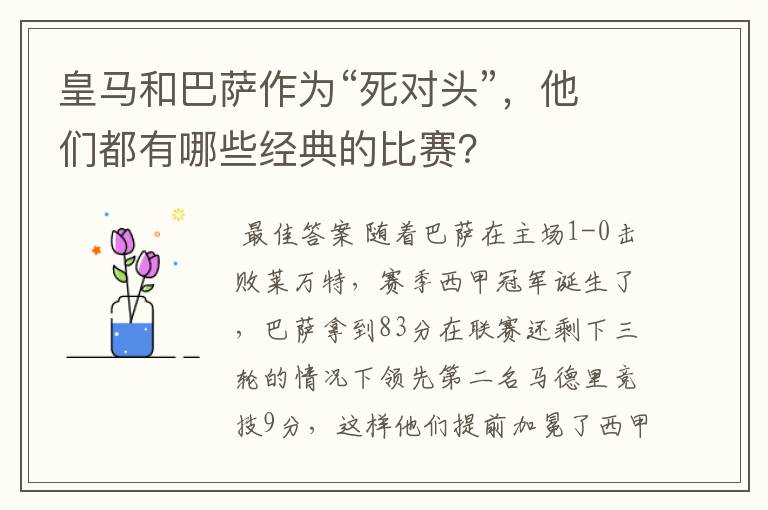 皇马和巴萨作为“死对头”,他们都有哪些经典的比赛?