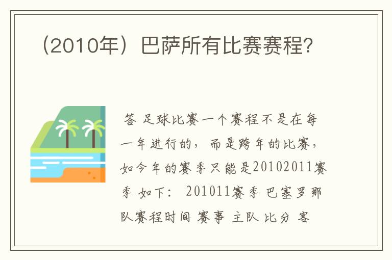 (2010年)巴萨所有比赛赛程?