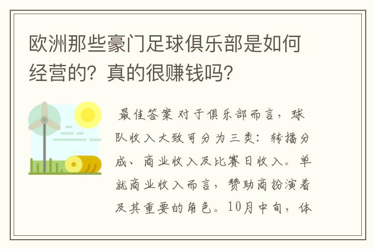 欧洲那些豪门足球俱乐部是如何经营的?真的很赚钱吗?