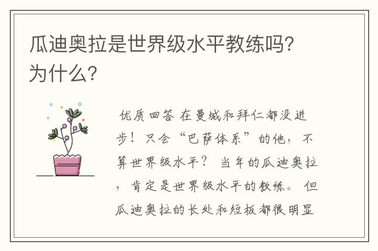 瓜迪奥拉是世界级水平教练吗?为什么?