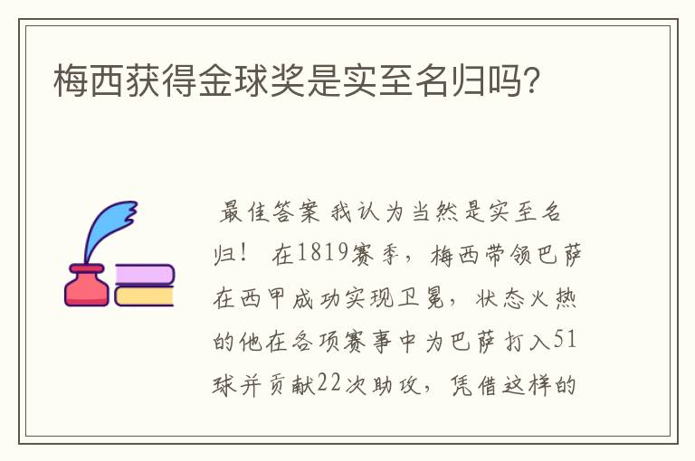 梅西获得金球奖是实至名归吗?