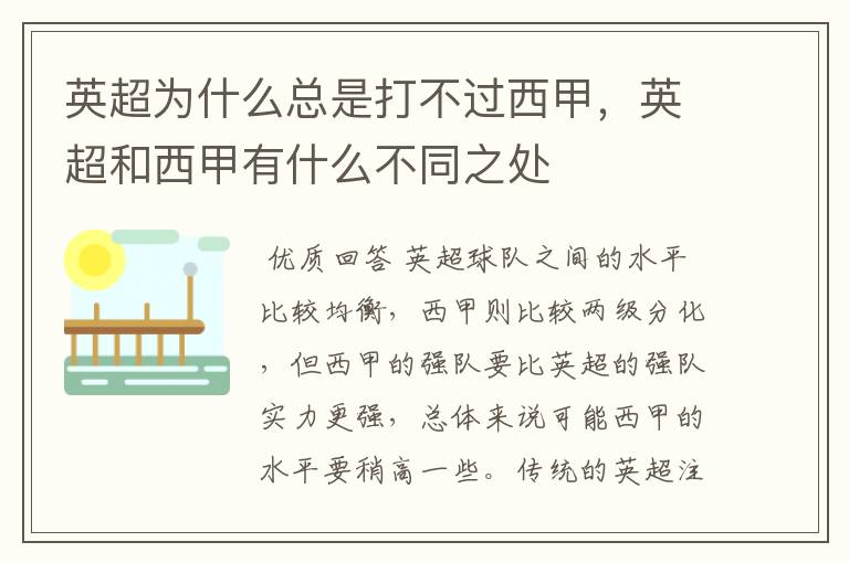 英超为什么总是打不过西甲,英超和西甲有什么不同之处