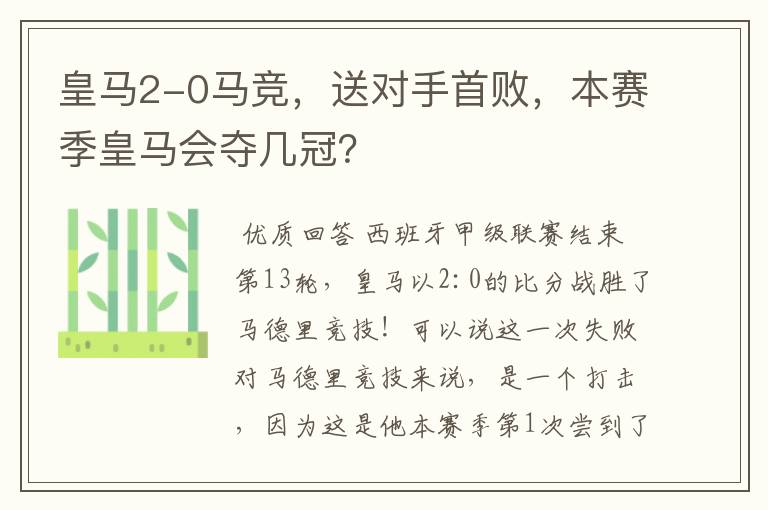 皇马2-0马竞,送对手首败,本赛季皇马会夺几冠?