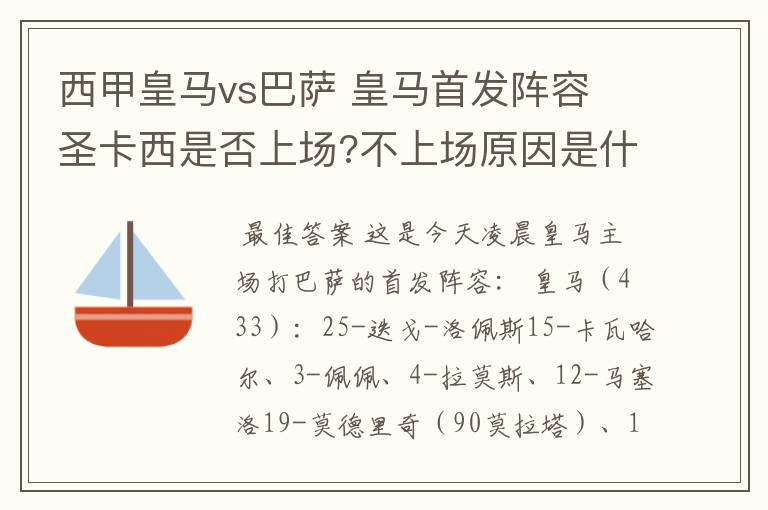 西甲皇马vs巴萨 皇马首发阵容 圣卡西是否上场?不上场原因是什么?