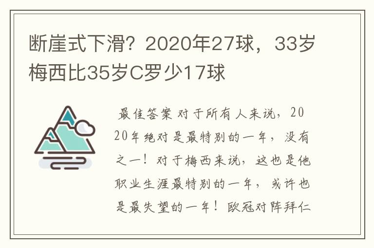 断崖式下滑?2020年27球,33岁梅西比35岁C罗少17球