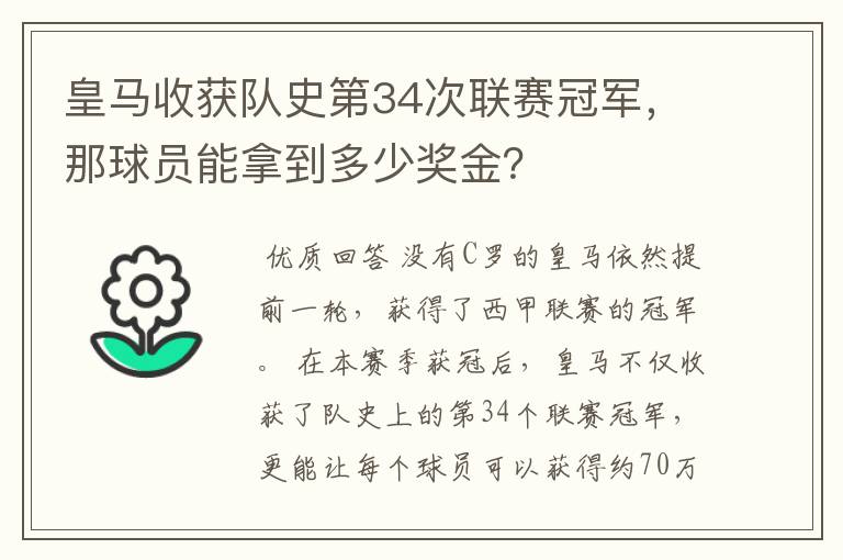 皇马收获队史第34次联赛冠军,那球员能拿到多少奖金?