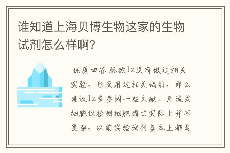 谁知道上海贝博生物这家的生物试剂怎么样啊?