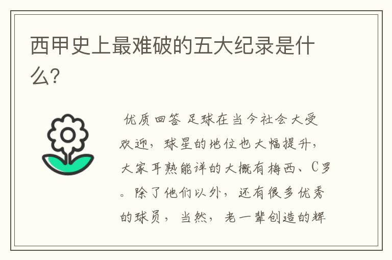 西甲史上最难破的五大纪录是什么?