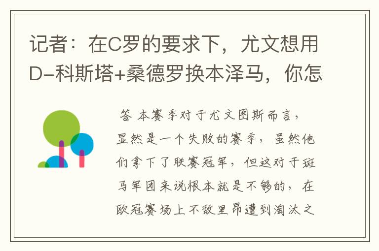 记者:在C罗的要求下,尤文想用D-科斯塔+桑德罗换本泽马,你怎么看?