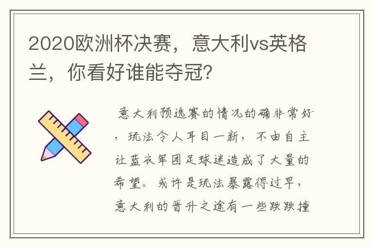 2020欧洲杯决赛,意大利vs英格兰,你看好谁能夺冠?