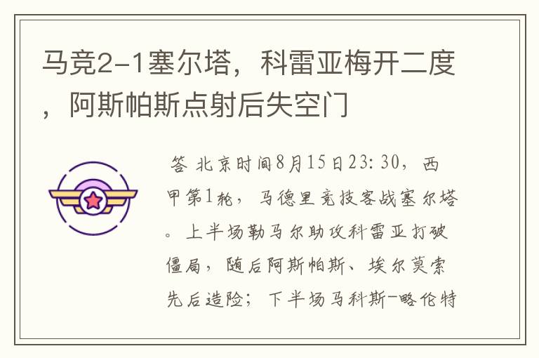 马竞2-1塞尔塔,科雷亚梅开二度,阿斯帕斯点射后失空门