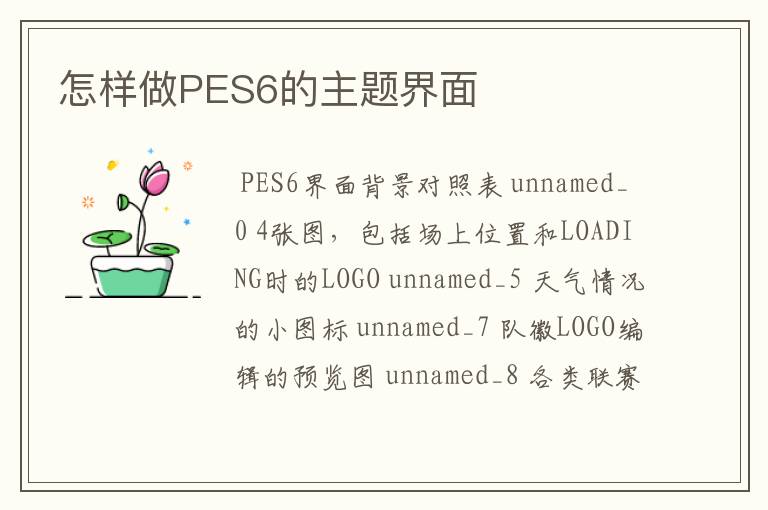 怎样做PES6的主题界面