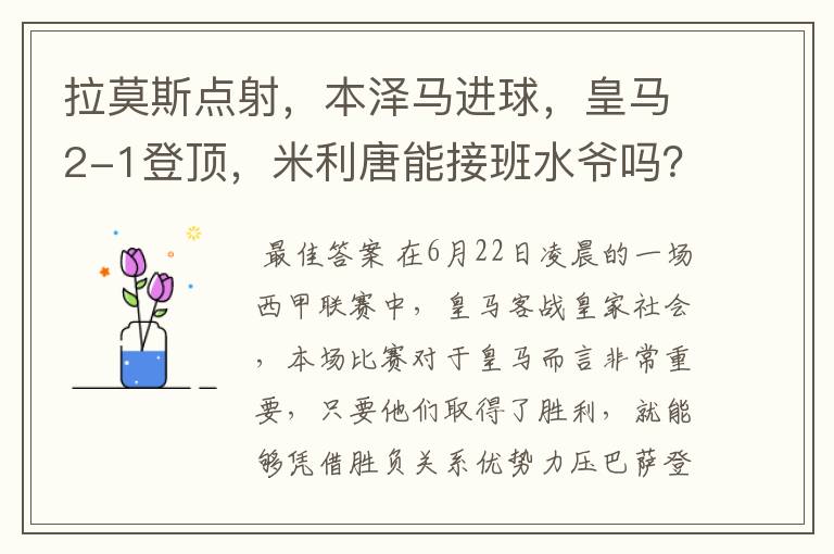 拉莫斯点射,本泽马进球,皇马2-1登顶,米利唐能接班水爷吗?