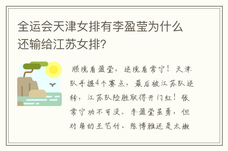 全运会天津女排有李盈莹为什么还输给江苏女排?