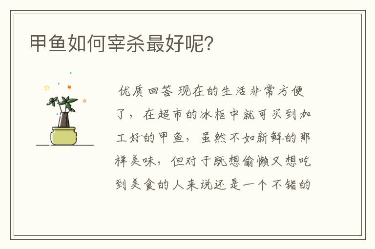 甲鱼如何宰杀最好呢?