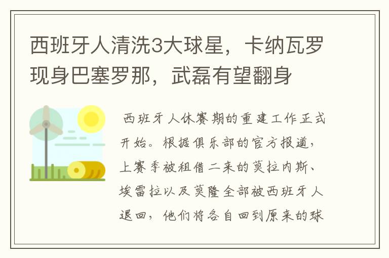西班牙人清洗3大球星,卡纳瓦罗现身巴塞罗那,武磊有望翻身