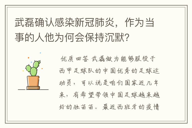 武磊确认感染新冠肺炎,作为当事的人他为何会保持沉默?