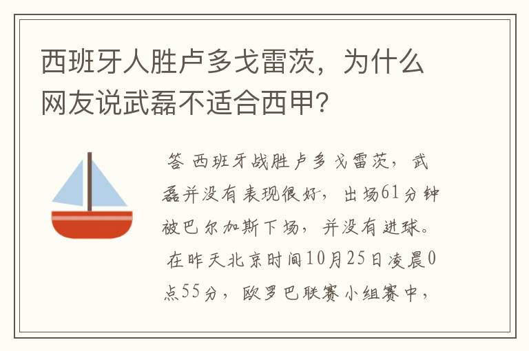 西班牙人胜卢多戈雷茨,为什么网友说武磊不适合西甲?
