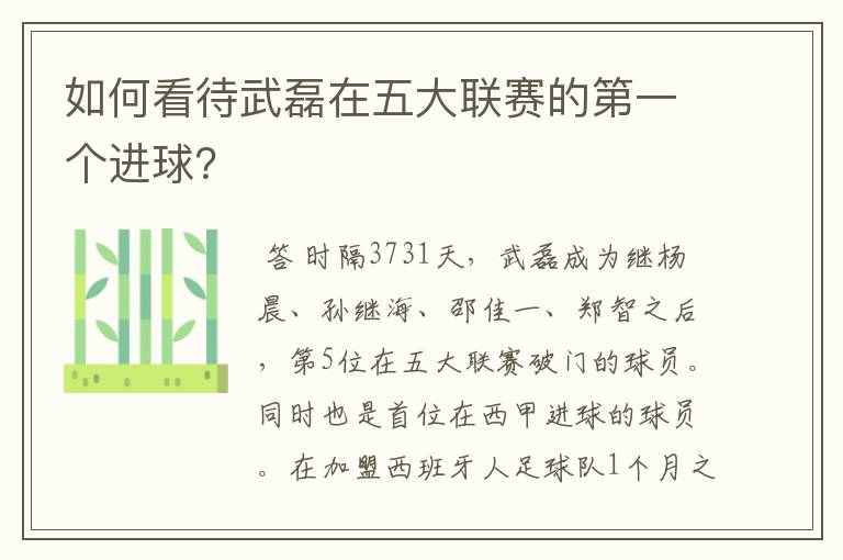 如何看待武磊在五大联赛的第一个进球?