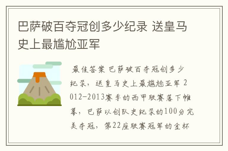 巴萨破百夺冠创多少纪录 送皇马史上最尴尬亚军