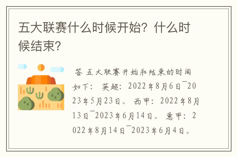五大联赛什么时候开始?什么时候结束?