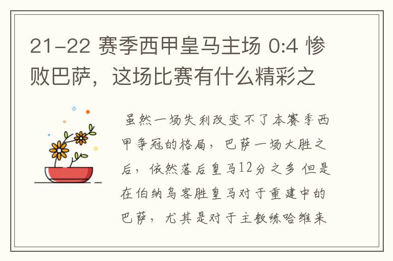 21-22 赛季西甲皇马主场 0:4 惨败巴萨,这场比赛有什么精彩之处?