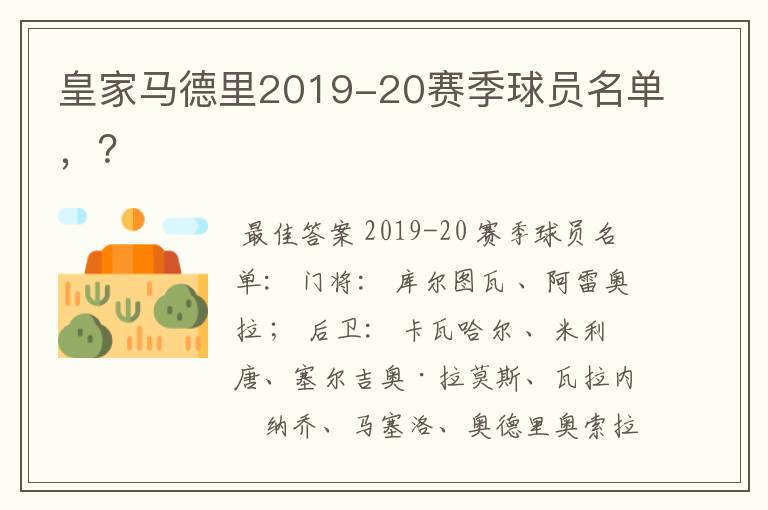 皇家马德里2019-20赛季球员名单,?