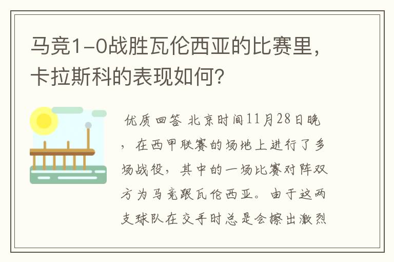 马竞1-0战胜瓦伦西亚的比赛里,卡拉斯科的表现如何?
