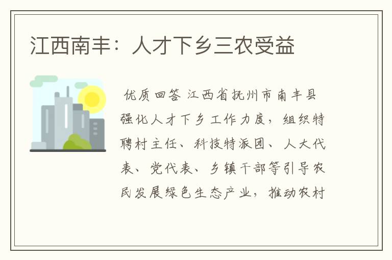 江西南丰:人才下乡三农受益