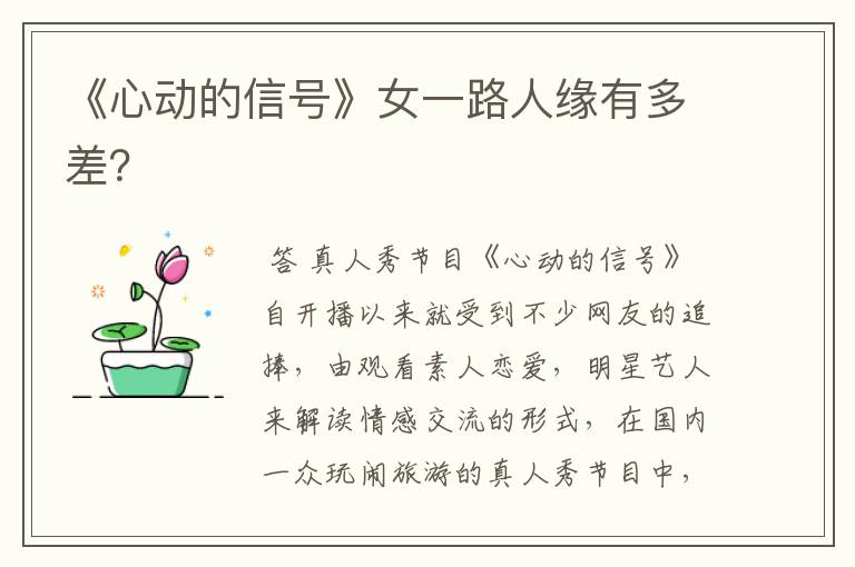 《心动的信号》女一路人缘有多差?