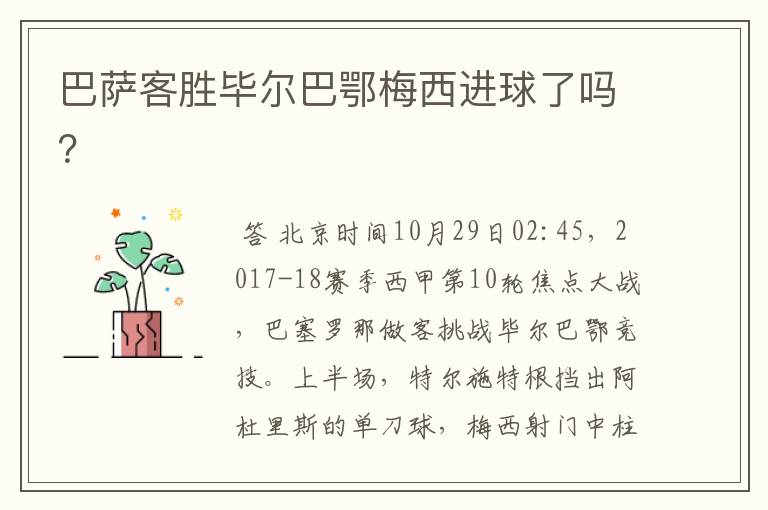 巴萨客胜毕尔巴鄂梅西进球了吗?