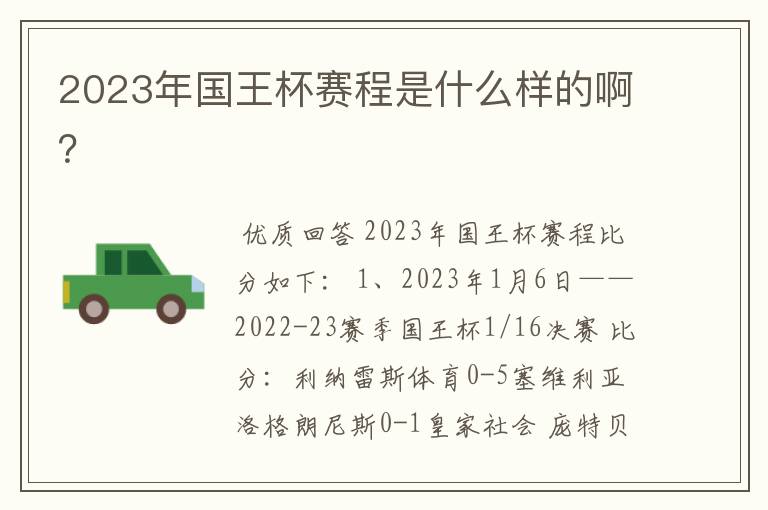 2023年国王杯赛程是什么样的啊?
