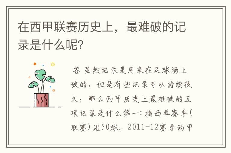 在西甲联赛历史上,最难破的记录是什么呢?