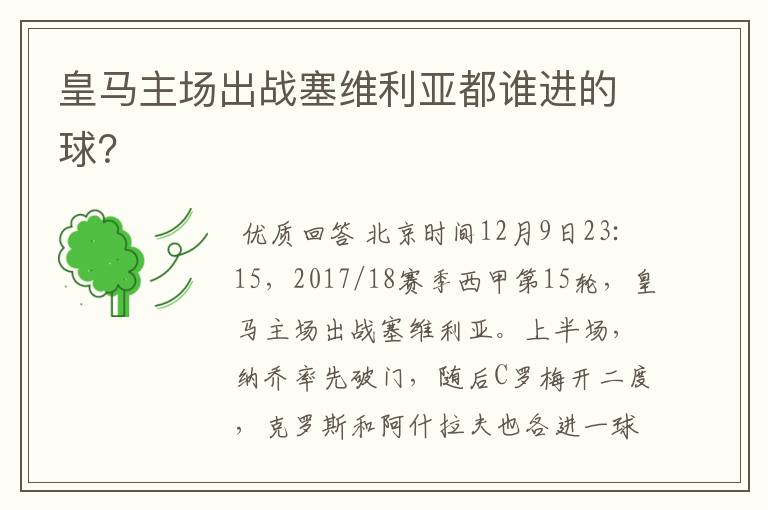 皇马主场出战塞维利亚都谁进的球？