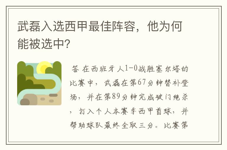 武磊入选西甲最佳阵容,他为何能被选中?