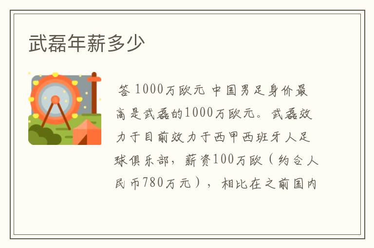 武磊年薪多少