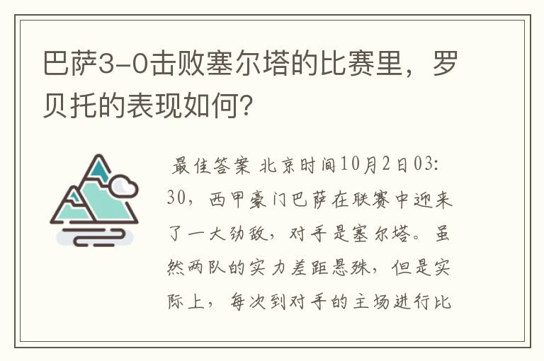 巴萨3-0击败塞尔塔的比赛里,罗贝托的表现如何?