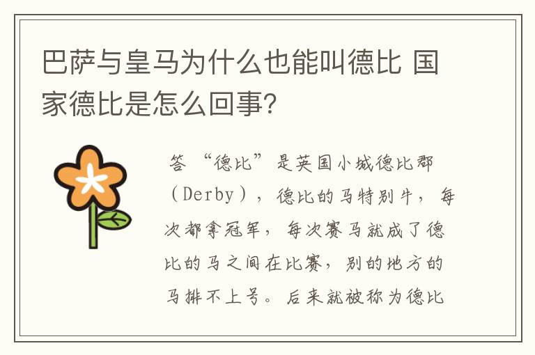巴萨与皇马为什么也能叫德比 国家德比是怎么回事?