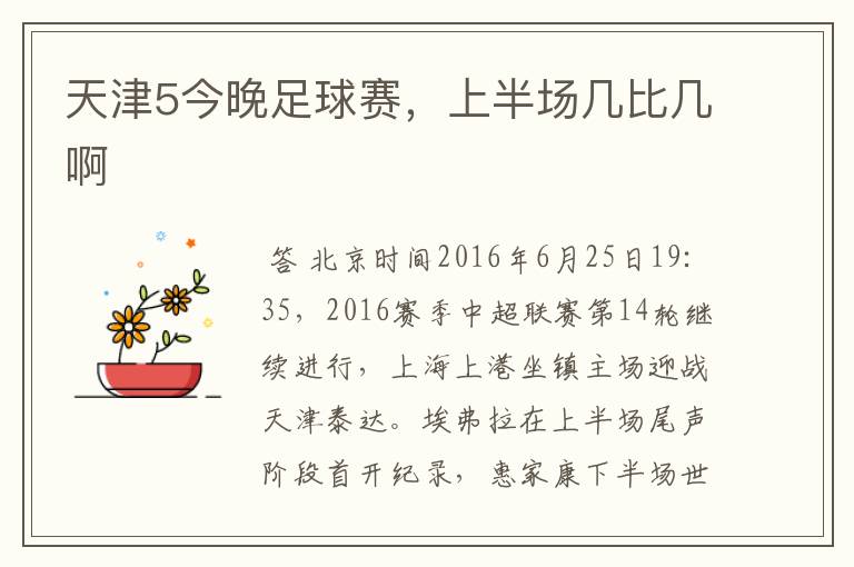 天津5今晚足球赛,上半场几比几啊