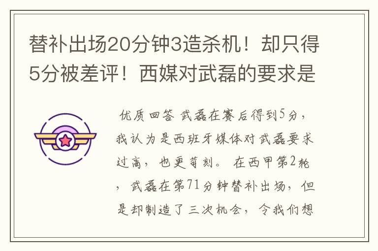 替补出场20分钟3造杀机!却只得5分被差评!西媒对武磊的要求是不是太高?