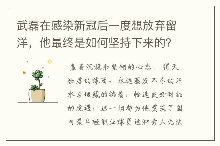 武磊在感染新冠后一度想放弃留洋,他最终是如何坚持下来的?