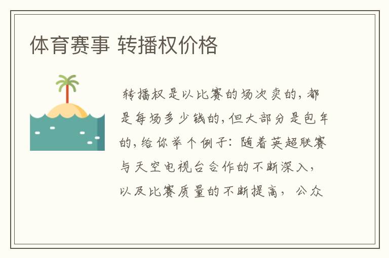 体育赛事 转播权价格